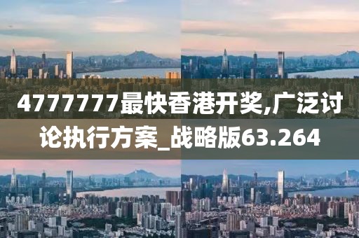 4777777最快香港开奖,广泛讨论执行方案_战略版63.264