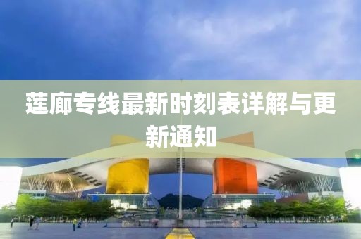 莲廊专线最新时刻表详解与更新通知