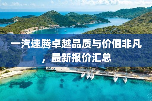 一汽速腾卓越品质与价值非凡，最新报价汇总