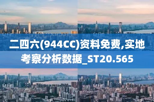 二四六(944CC)资料免费,实地考察分析数据_ST20.565