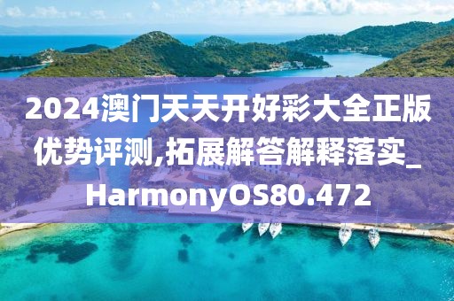 2024澳门天天开好彩大全正版优势评测,拓展解答解释落实_HarmonyOS80.472