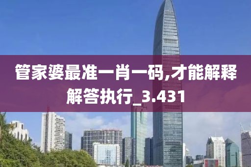 管家婆最准一肖一码,才能解释解答执行_3.431
