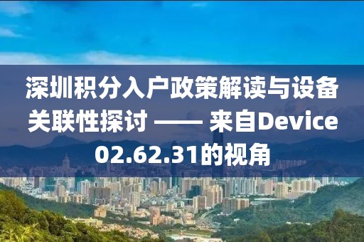 深圳积分入户政策解读与设备关联性探讨 —— 来自Device02.62.31的视角