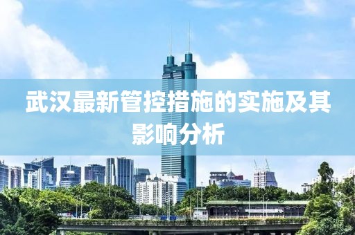 武汉最新管控措施的实施及其影响分析