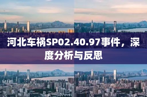 河北车祸SP02.40.97事件，深度分析与反思