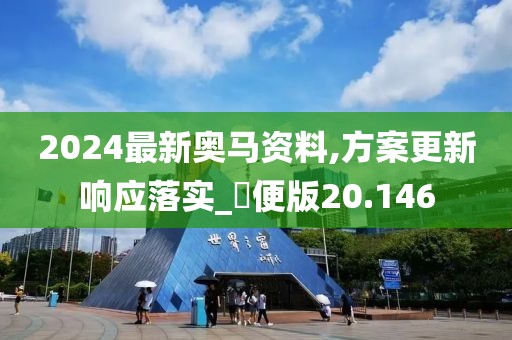 2024最新奥马资料,方案更新响应落实_簡便版20.146