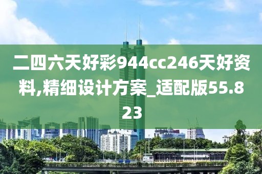 二四六天好彩944cc246天好资料,精细设计方案_适配版55.823
