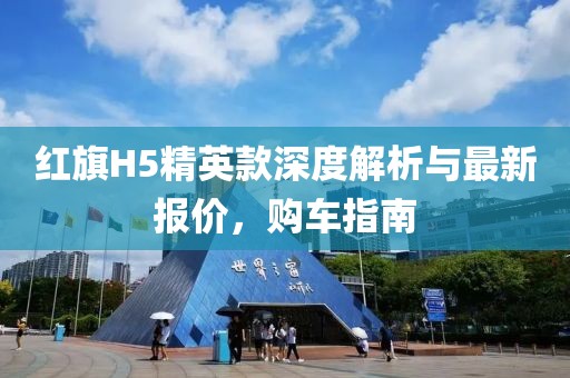 红旗H5精英款深度解析与最新报价，购车指南