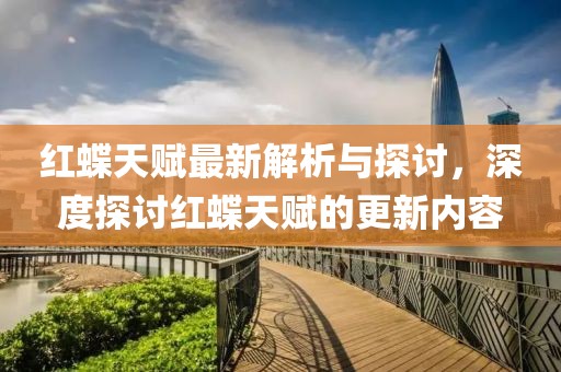 红蝶天赋最新解析与探讨，深度探讨红蝶天赋的更新内容
