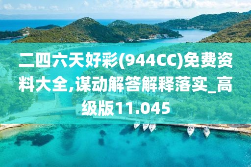 二四六天好彩(944CC)免费资料大全,谋动解答解释落实_高级版11.045