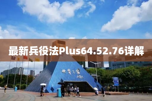 最新兵役法Plus64.52.76详解