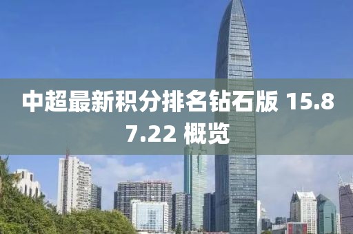 中超最新积分排名钻石版 15.87.22 概览