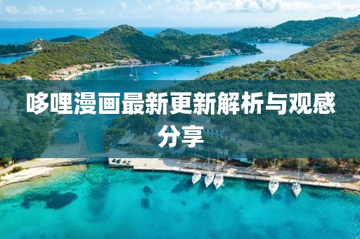 哆哩漫画最新更新解析与观感分享
