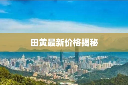 田黄最新价格揭秘