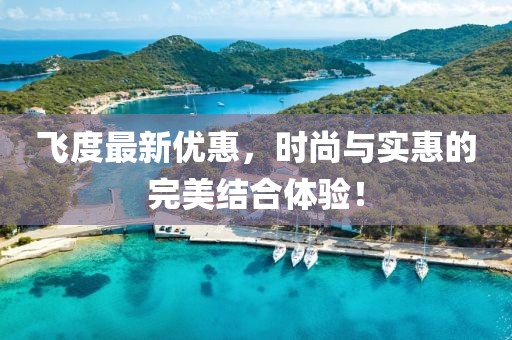 飞度最新优惠，时尚与实惠的完美结合体验！
