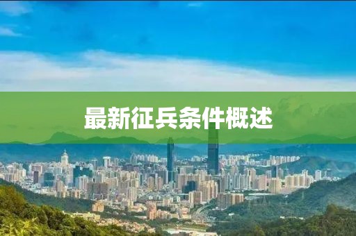 最新征兵条件概述