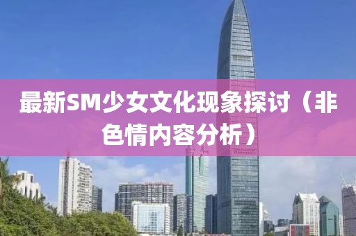 最新SM少女文化现象探讨（非色情内容分析）