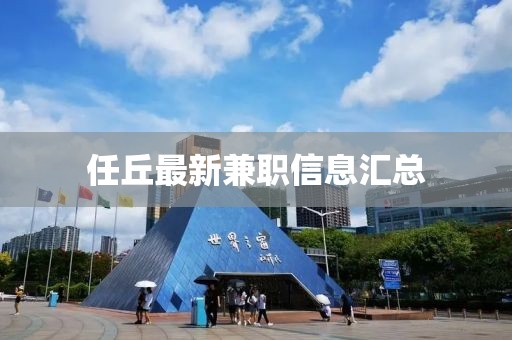 任丘最新兼职信息汇总