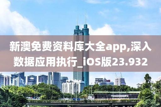 新澳免费资料库大全app,深入数据应用执行_iOS版23.932