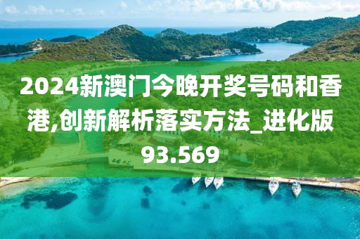 2024新澳门今晚开奖号码和香港,创新解析落实方法_进化版93.569