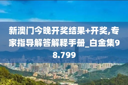 新澳门今晚开奖结果+开奖,专家指导解答解释手册_白金集98.799