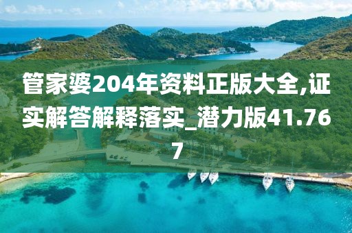 管家婆204年资料正版大全,证实解答解释落实_潜力版41.767