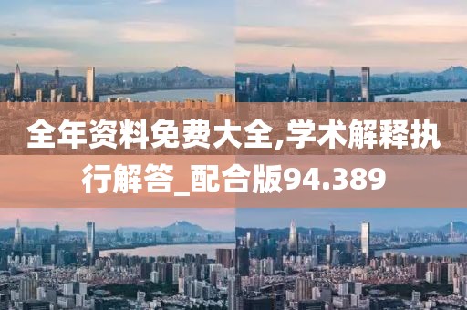 全年资料免费大全,学术解释执行解答_配合版94.389