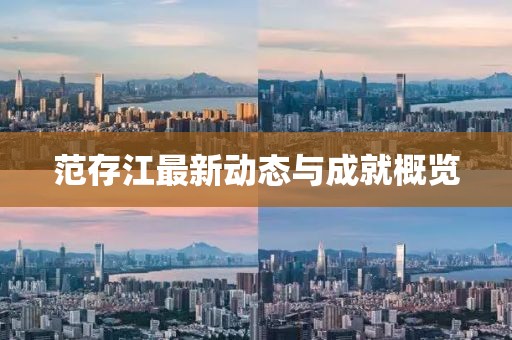 范存江最新动态与成就概览