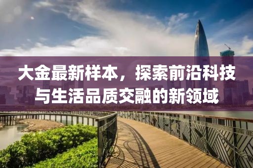 大金最新样本，探索前沿科技与生活品质交融的新领域
