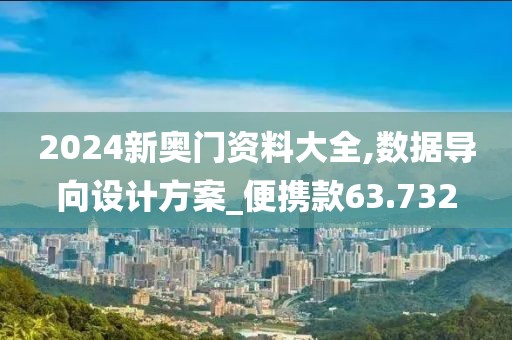 2024新奥门资料大全,数据导向设计方案_便携款63.732