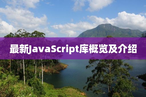 最新JavaScript库概览及介绍