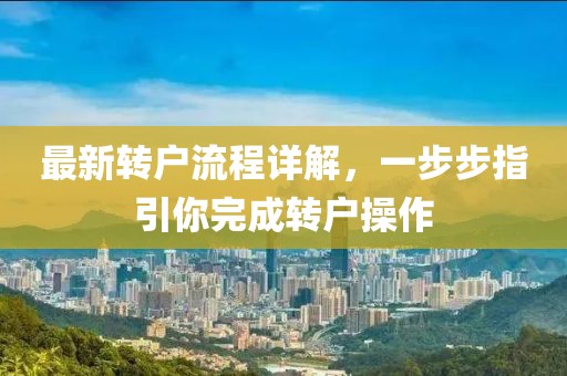 最新转户流程详解，一步步指引你完成转户操作