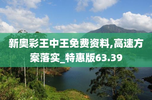 新奥彩王中王免费资料,高速方案落实_特惠版63.39