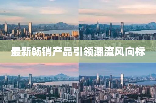 最新畅销产品引领潮流风向标