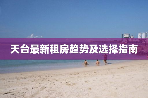 天台最新租房趋势及选择指南