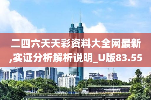 二四六天天彩资料大全网最新,实证分析解析说明_U版83.55