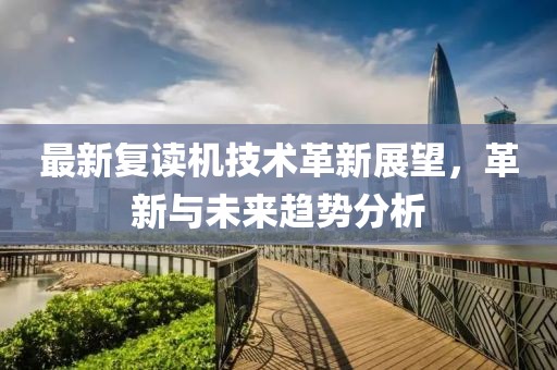 最新复读机技术革新展望，革新与未来趋势分析