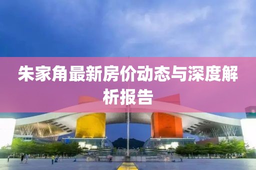 朱家角最新房价动态与深度解析报告