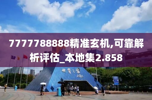 7777788888精准玄机,可靠解析评估_本地集2.858