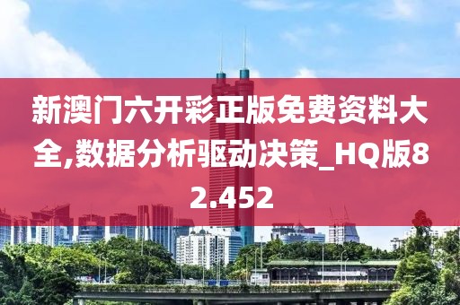 新澳门六开彩正版免费资料大全,数据分析驱动决策_HQ版82.452