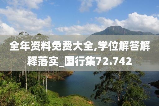 全年资料免费大全,学位解答解释落实_国行集72.742