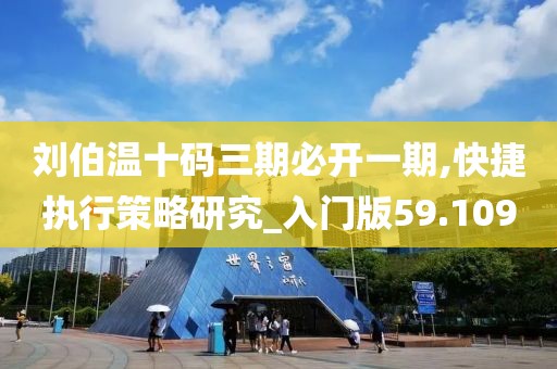 刘伯温十码三期必开一期,快捷执行策略研究_入门版59.109