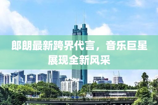 郎朗最新跨界代言，音乐巨星展现全新风采