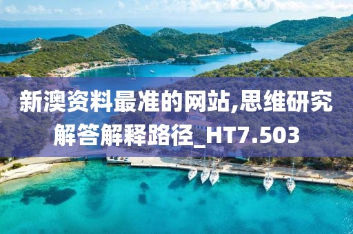 新澳资料最准的网站,思维研究解答解释路径_HT7.503