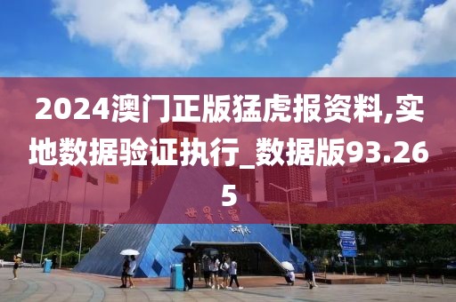 2024澳门正版猛虎报资料,实地数据验证执行_数据版93.265