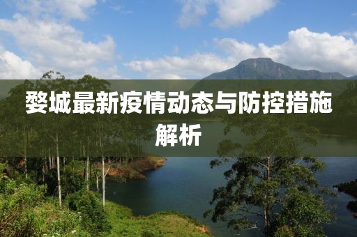 婺城最新疫情动态与防控措施解析
