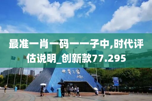 最准一肖一码一一子中,时代评估说明_创新款77.295