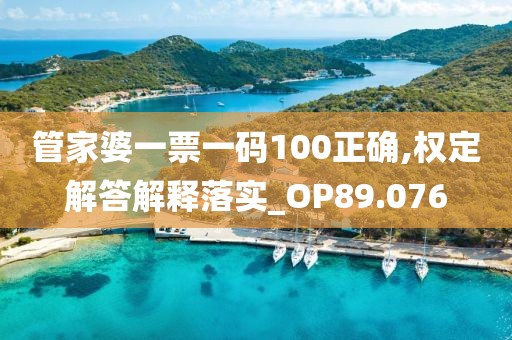 管家婆一票一码100正确,权定解答解释落实_OP89.076