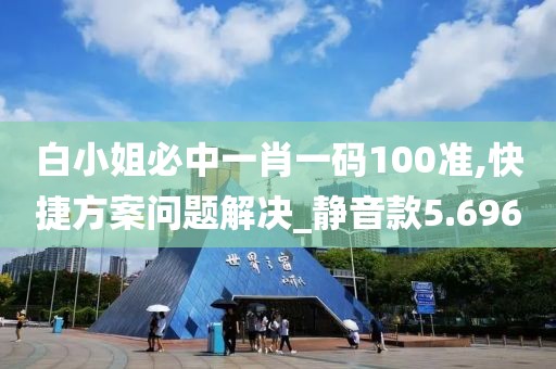 白小姐必中一肖一码100准,快捷方案问题解决_静音款5.696
