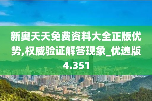 新奥天天免费资料大全正版优势,权威验证解答现象_优选版4.351
